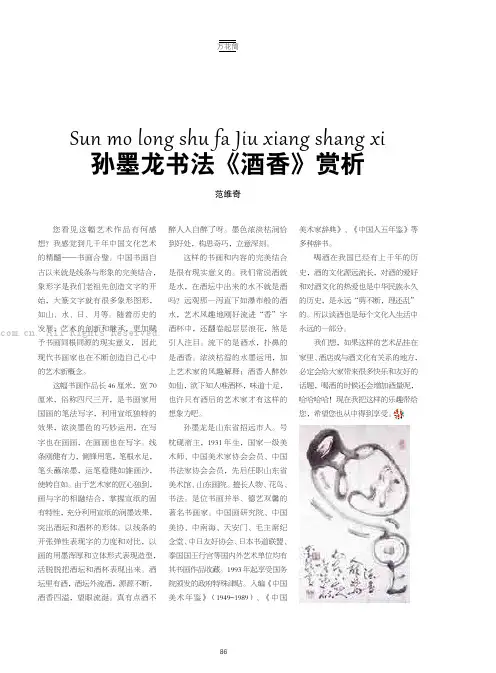 孙墨龙书法《酒香》赏析
