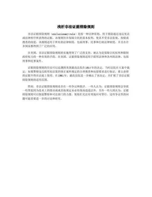 浅析非法证据排除规则