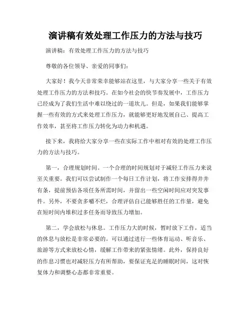 演讲稿有效处理工作压力的方法与技巧