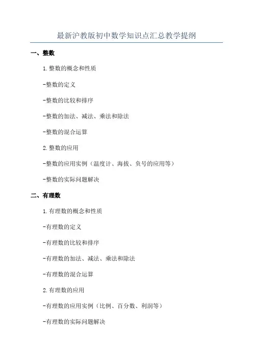 最新沪教版初中数学知识点汇总教学提纲