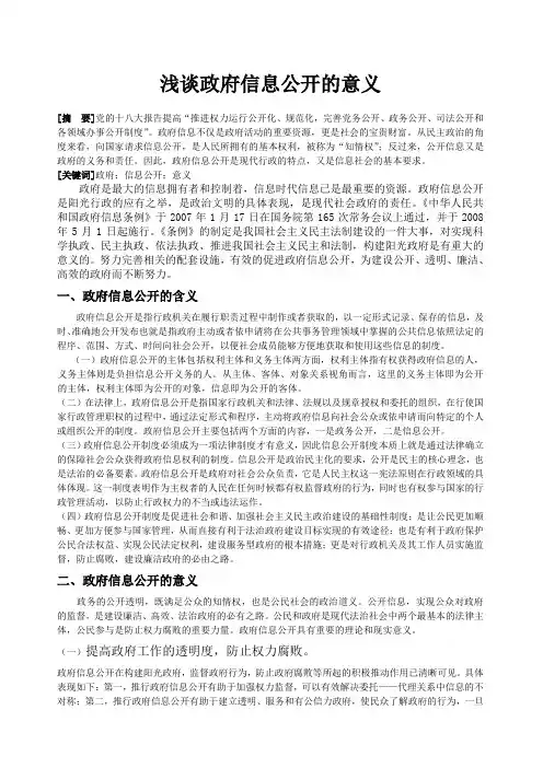 浅谈政府信息公开的意义