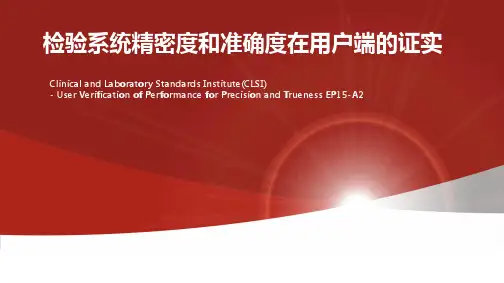 医学实验室精密度和准确度的确认ep15a2 user verification of performance for precision and trueness
