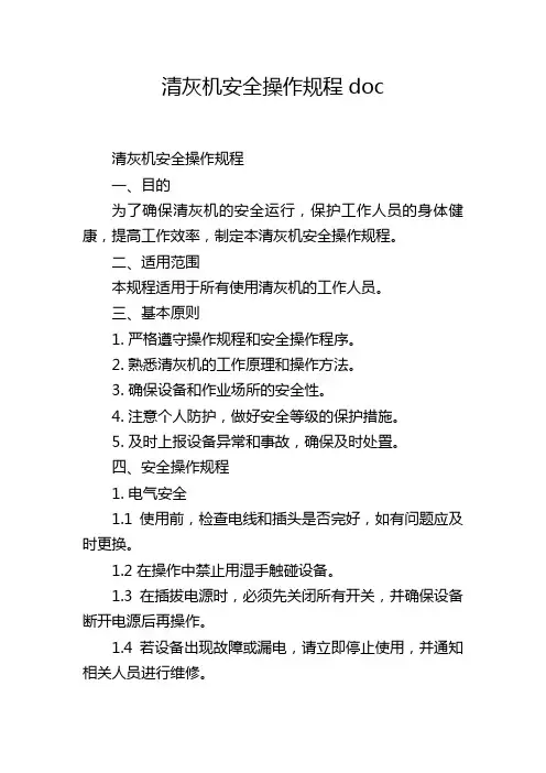 清灰机安全操作规程doc