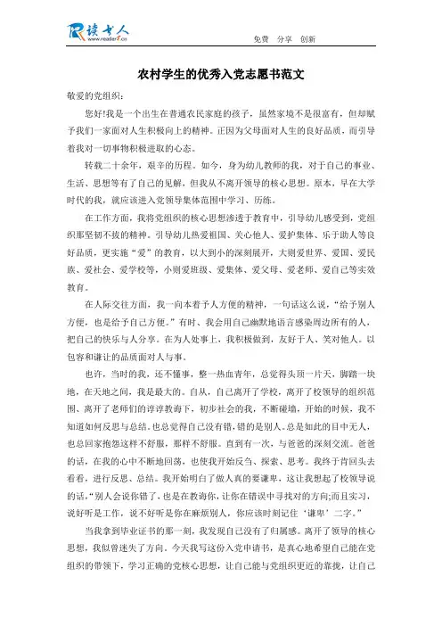 农村学生的优秀入党志愿书范文