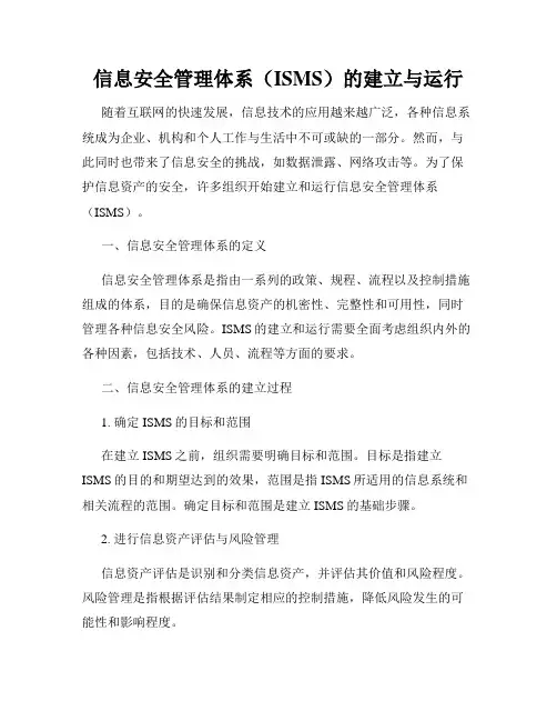信息安全管理体系(ISMS)的建立与运行