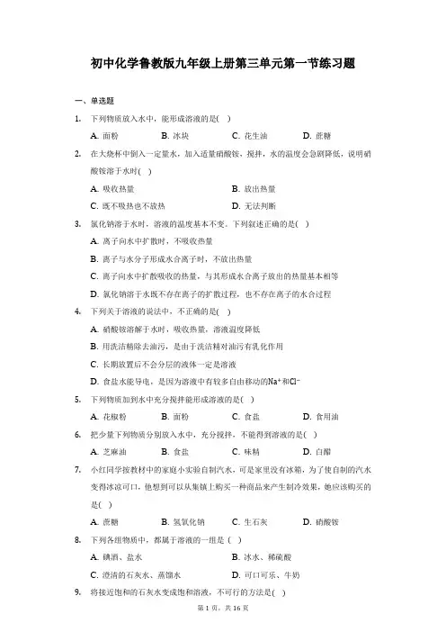 初中化学鲁教版九年级上册第三单元 第一节 溶液的形成练习题(解析版)