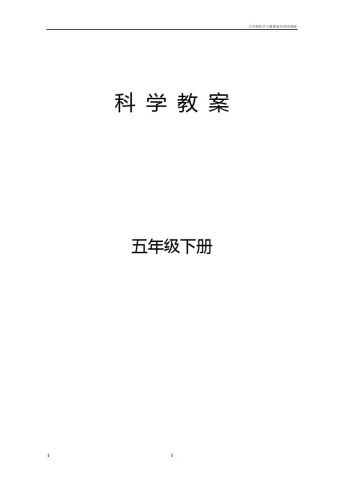 五年级科学下册教案全部苏教版