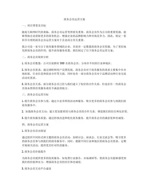 商务会员运营方案