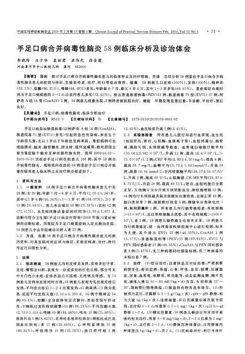 手足口病合并病毒性脑炎58例临床分析及诊治体会
