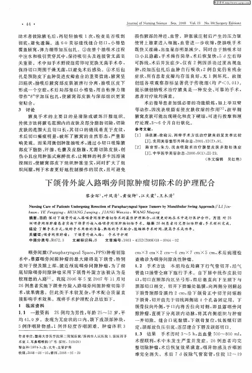 下颌骨外旋入路咽旁间隙肿瘤切除术的护理配合