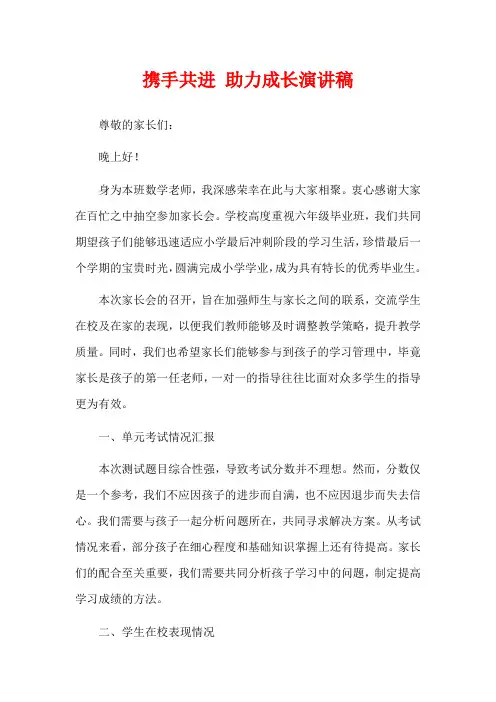  携手共进 助力成长演讲稿