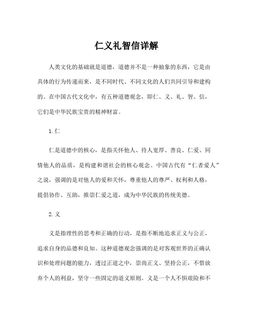 仁义礼智信详解