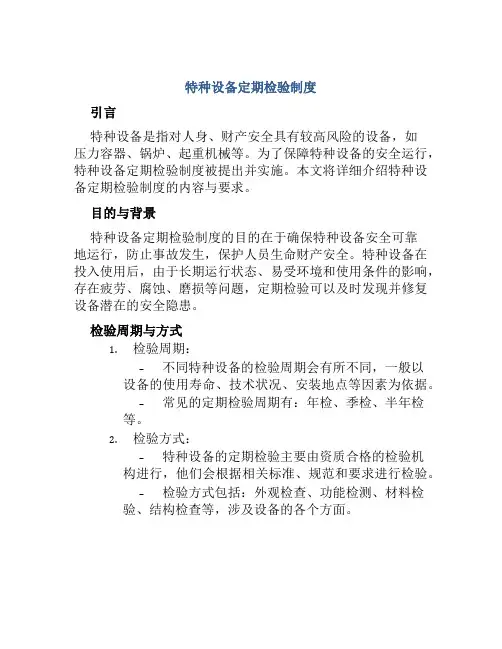 特种设备定期检验制度
