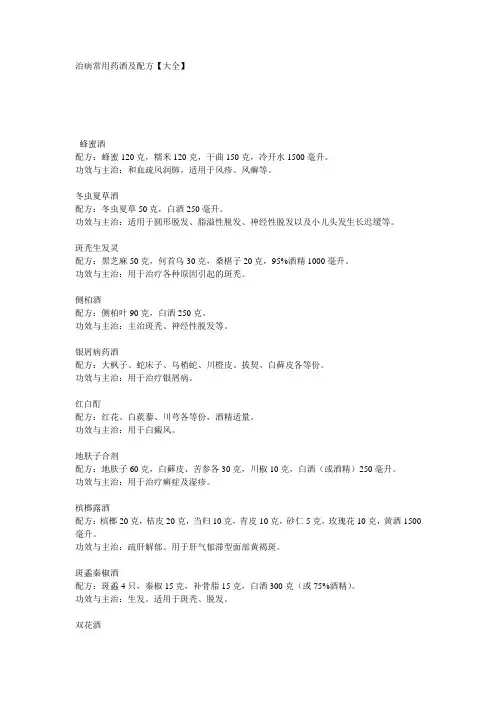 治病常用药酒及配方