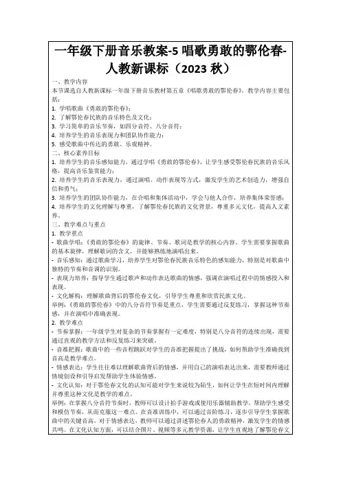 一年级下册音乐教案-5唱歌勇敢的鄂伦春-人教新课标(2023秋)