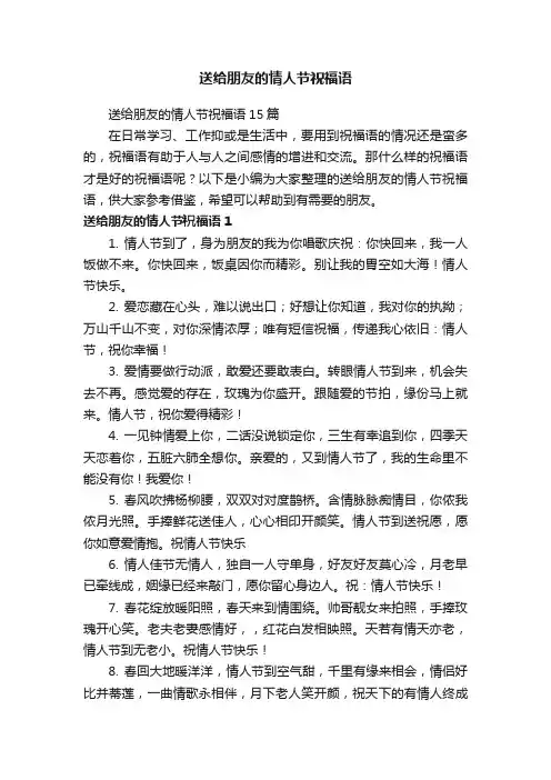 送给朋友的情人节祝福语15篇