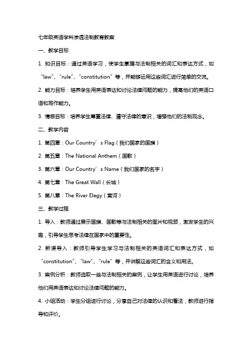 七年级英语学科渗透法制教育教案