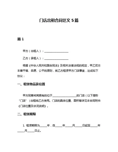 门店出租合同范文5篇