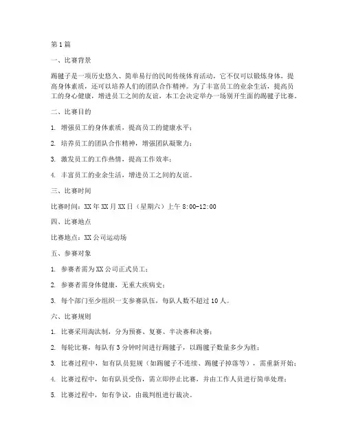 工会组织踢毽子比赛方案(3篇)