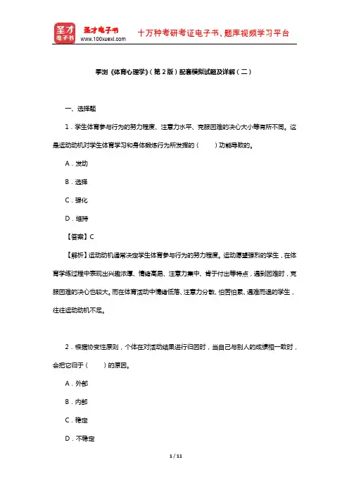 季浏《体育心理学》(第2版)配套模拟试题及详解(二)【圣才出品】