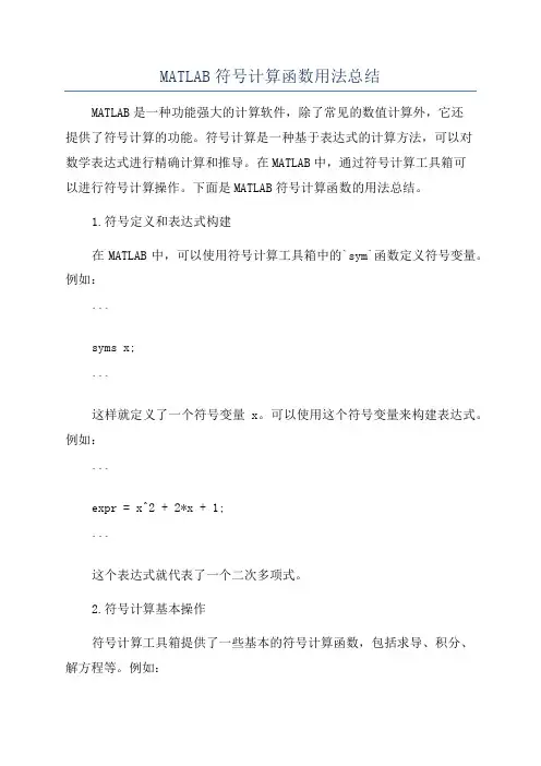 MATLAB符号计算函数用法总结