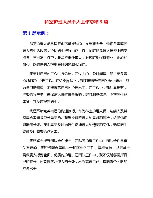 科室护理人员个人工作总结5篇