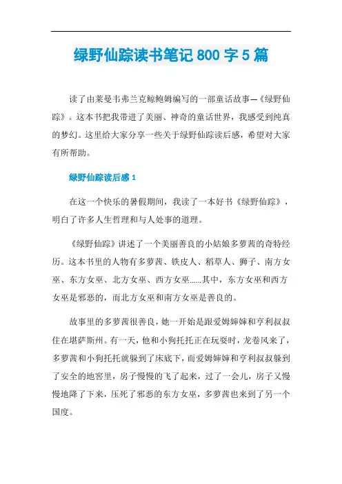 绿野仙踪读书笔记800字5篇
