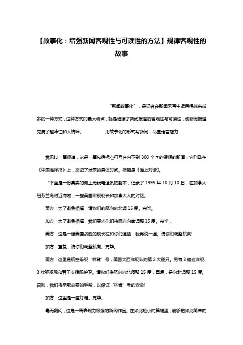 【故事化：增强新闻客观性与可读性的方法】规律客观性的故事