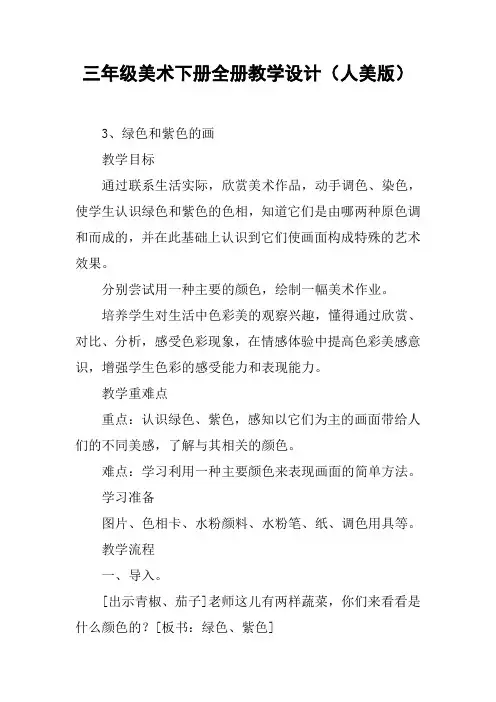三年级美术下册全册教学设计(人美版)【DOC范文整理】