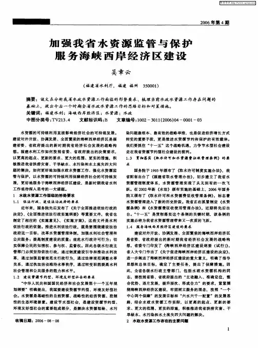 加强我省水资源监管与保护服务海峡西岸经济区建设