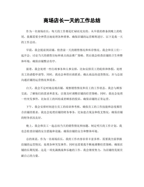 商场店长一天的工作总结
