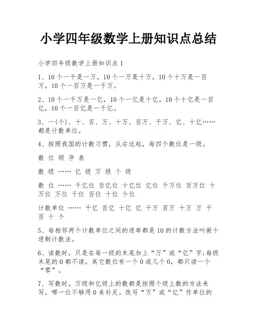 小学四年级数学上册知识点总结