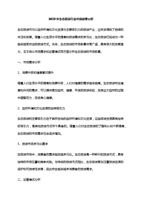 2023年生态旅游行业市场前景分析