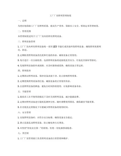 工厂厂房照明管理制度