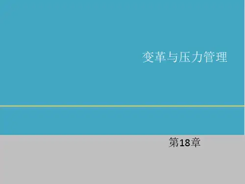组织行为学第10版第18章变革与压力管理