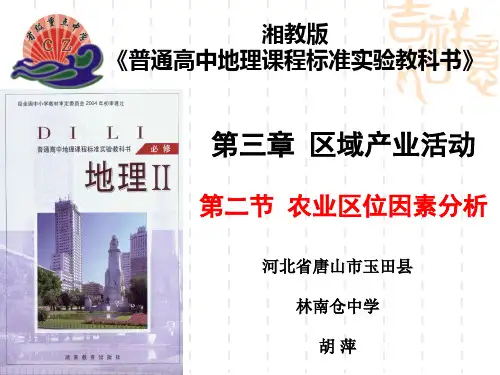 《农业区位因素分析》说课稿123