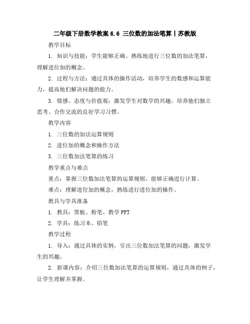二年级下册数学教案-6.6三位数的加法笔算丨苏教版
