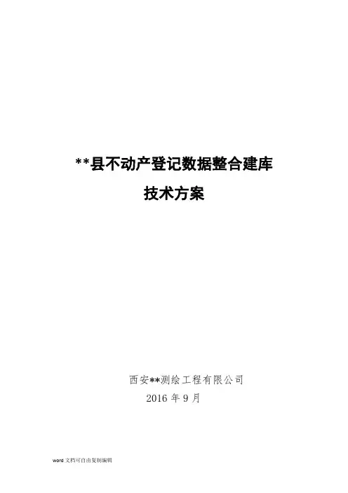 ××县不动产登记数据整合建库技术方案