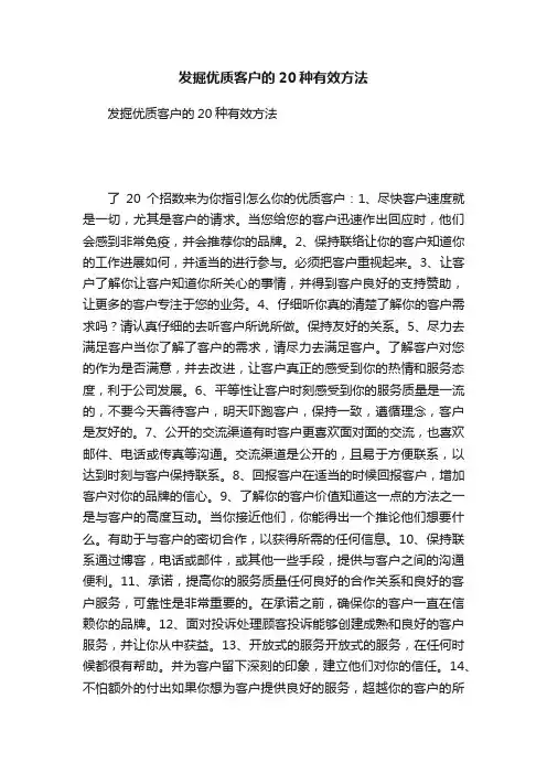发掘优质客户的20种有效方法