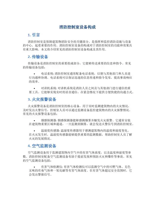 消防控制室设备构成