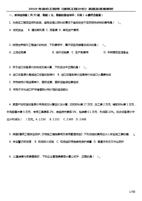 2010年造价工程师《建筑工程计价》真题及答案解析