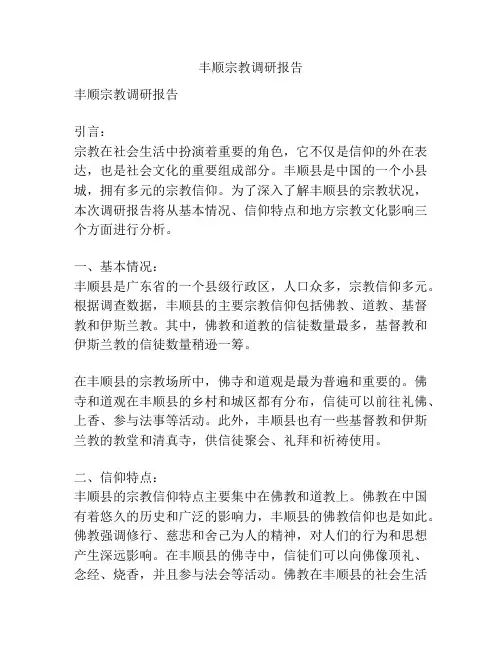 丰顺宗教调研报告