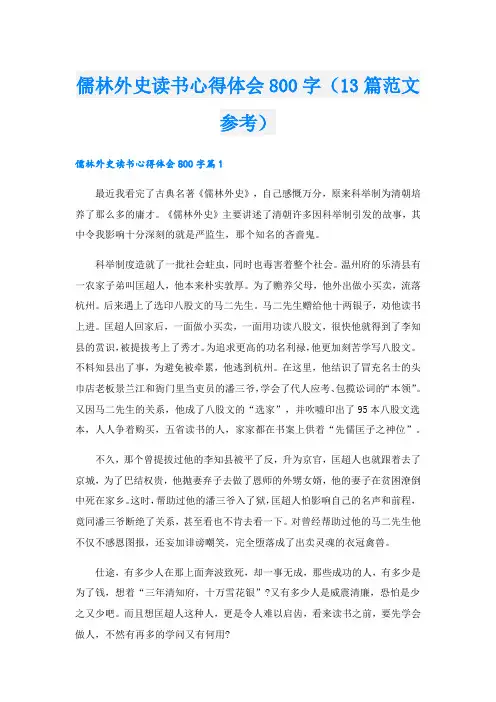 儒林外史读书心得体会800字(13篇范文参考)