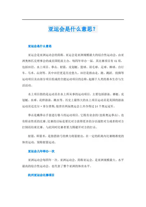 亚运会是什么意思？