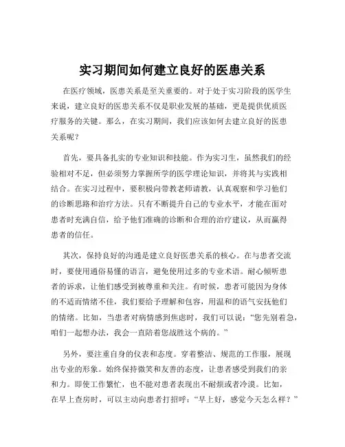 实习期间如何建立良好的医患关系