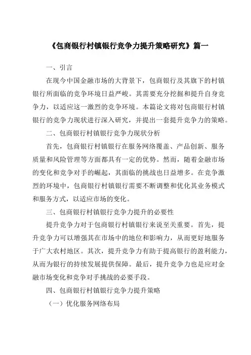 《包商银行村镇银行竞争力提升策略研究》范文