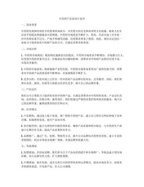 中药材产品创业计划书
