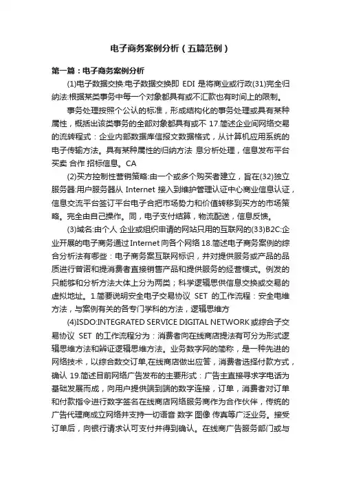 电子商务案例分析（五篇范例）