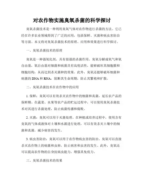 对农作物实施臭氧杀菌的科学探讨