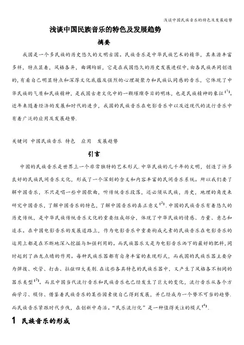 浅谈中国民族音乐的特色及发展趋势